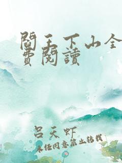 阎王下山全书免费阅读