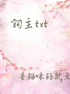 饲主txt
