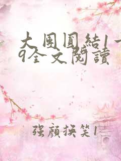 大团圆结1一39全文阅读