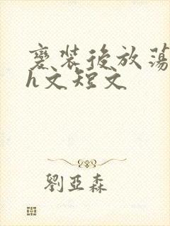 变装后放荡的我h文短文