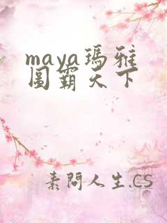 maya玛雅 图霸天下