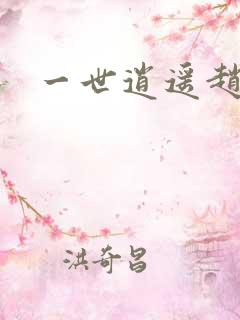 一世逍遥赵雅欣