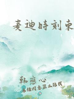 麦迪时刻东北版