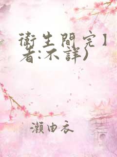 卫生间完】(作者:不详)