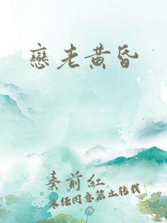 恋老黄昏