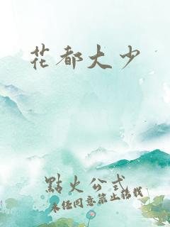 花都大少