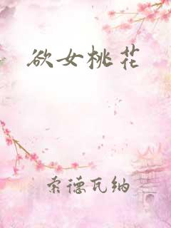 欲女桃花