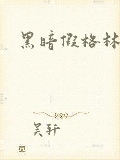 黑暗假格林小说