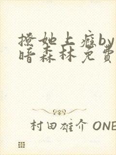 撩她上瘾by黑暗森林免费阅读