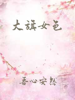 大旗女色
