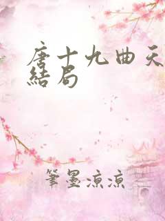 唐十九曲天歌大结局