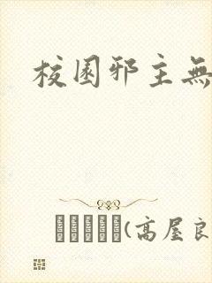 校园邪主无弹窗