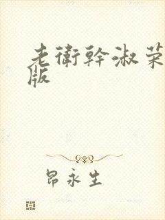 老卫干淑荣完整版