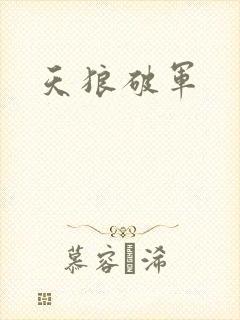 天狼破军
