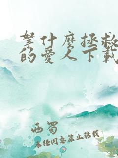 拿什么拯救你我的爱人下载