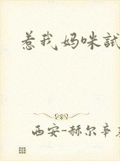 惹我妈咪试试