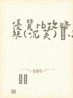 优质rb攻略系统(沉芙) 寀小花