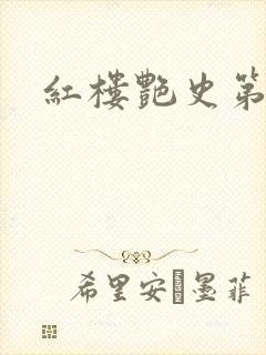 红楼艳史第二集