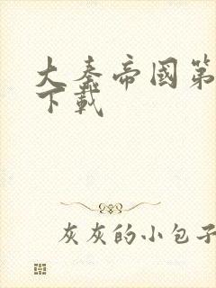 大秦帝国第二部下载