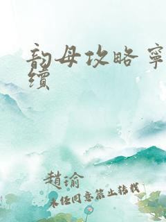 韵母攻略宁秋婉续