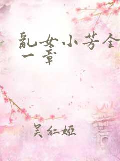 乱女小芳全集第一章