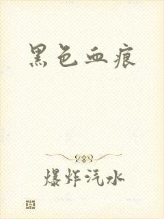 黑色血痕