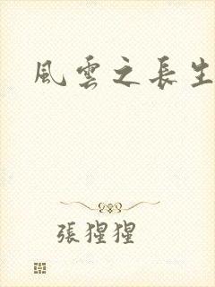 风云之长生