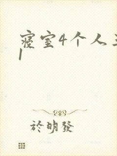 寝室4个人三个1