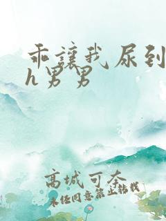 乖让我尿到里面h男男