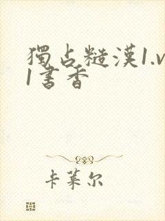 独占糙汉1.v1书香