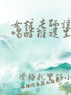 女校老师让学生喝醋推迟生理期