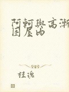 阿轲与高渐离被困屋内