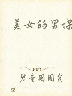 美女的男保姆