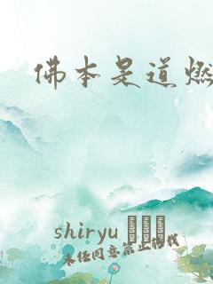 佛本是道燃文