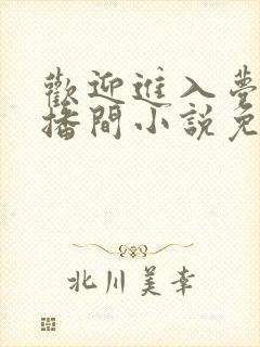 欢迎进入梦魇直播间小说免费阅读