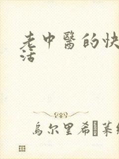 老中医的快乐生活