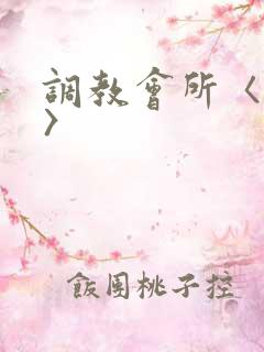 调教会所〈高h〉