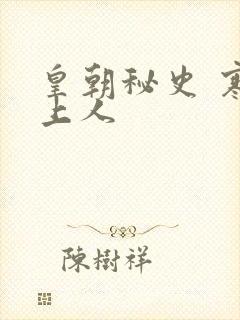 皇朝秘史 寒青上人