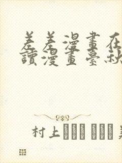 差差漫画在线阅读漫画台秋蝉