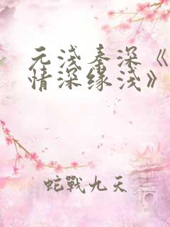 元浅秦深《此生情深缘浅》免费