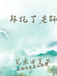 拜托了老师下载