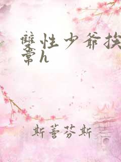 双性少爷挨脔日常h