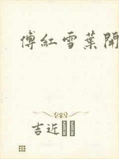 傅红雪叶开