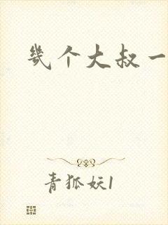 几个大叔一起上