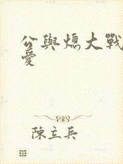 公与熄大战邢爱爱