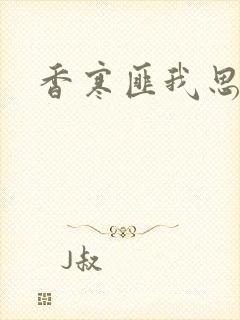 香寒匪我思存