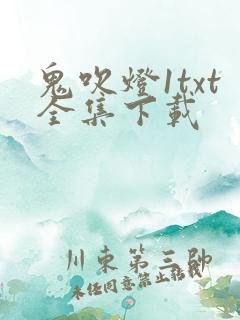 鬼吹灯1txt全集下载