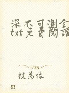 深不可测金银花txt免费阅读