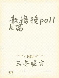 散场后po11h高