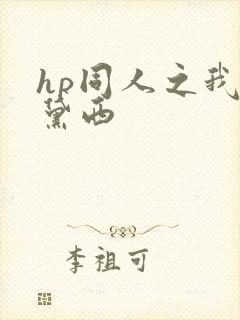 hp同人之我叫黛西